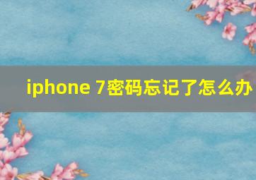 iphone 7密码忘记了怎么办